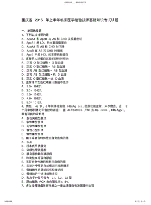 2022年重庆省上半年临床医学检验技师基础知识考试试题 .pdf