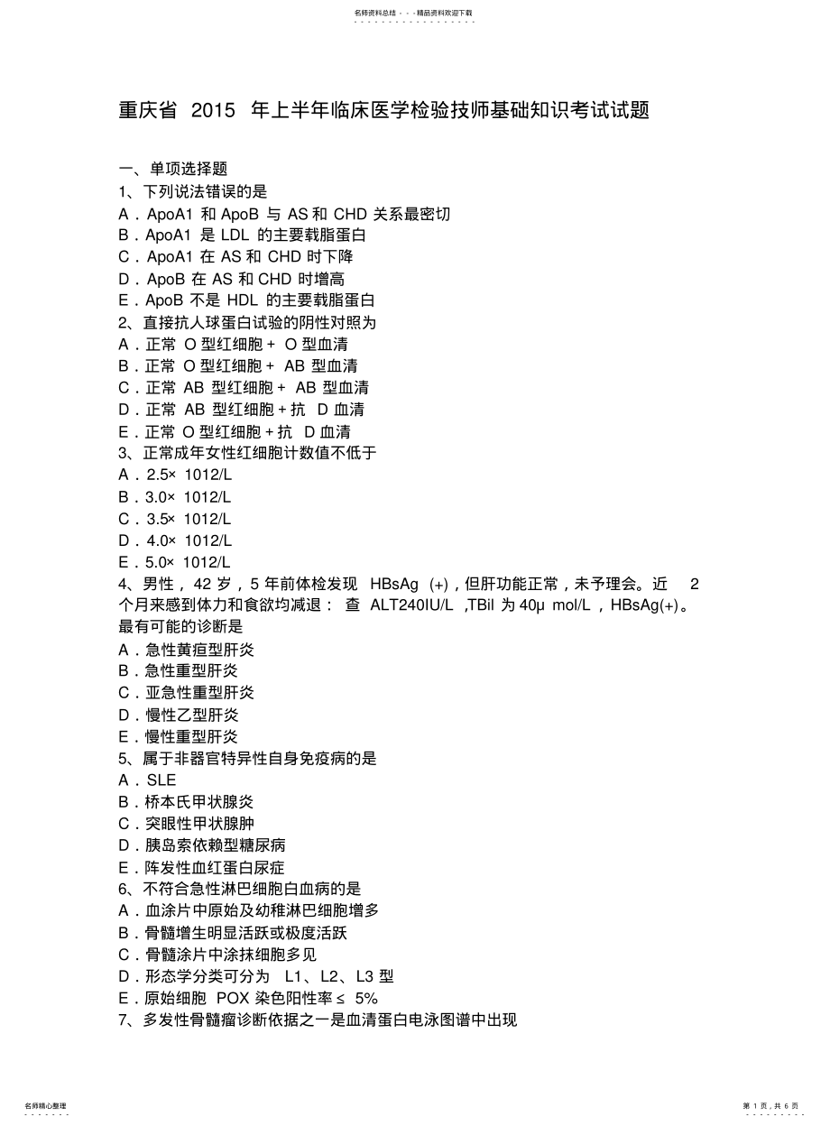 2022年重庆省上半年临床医学检验技师基础知识考试试题 .pdf_第1页