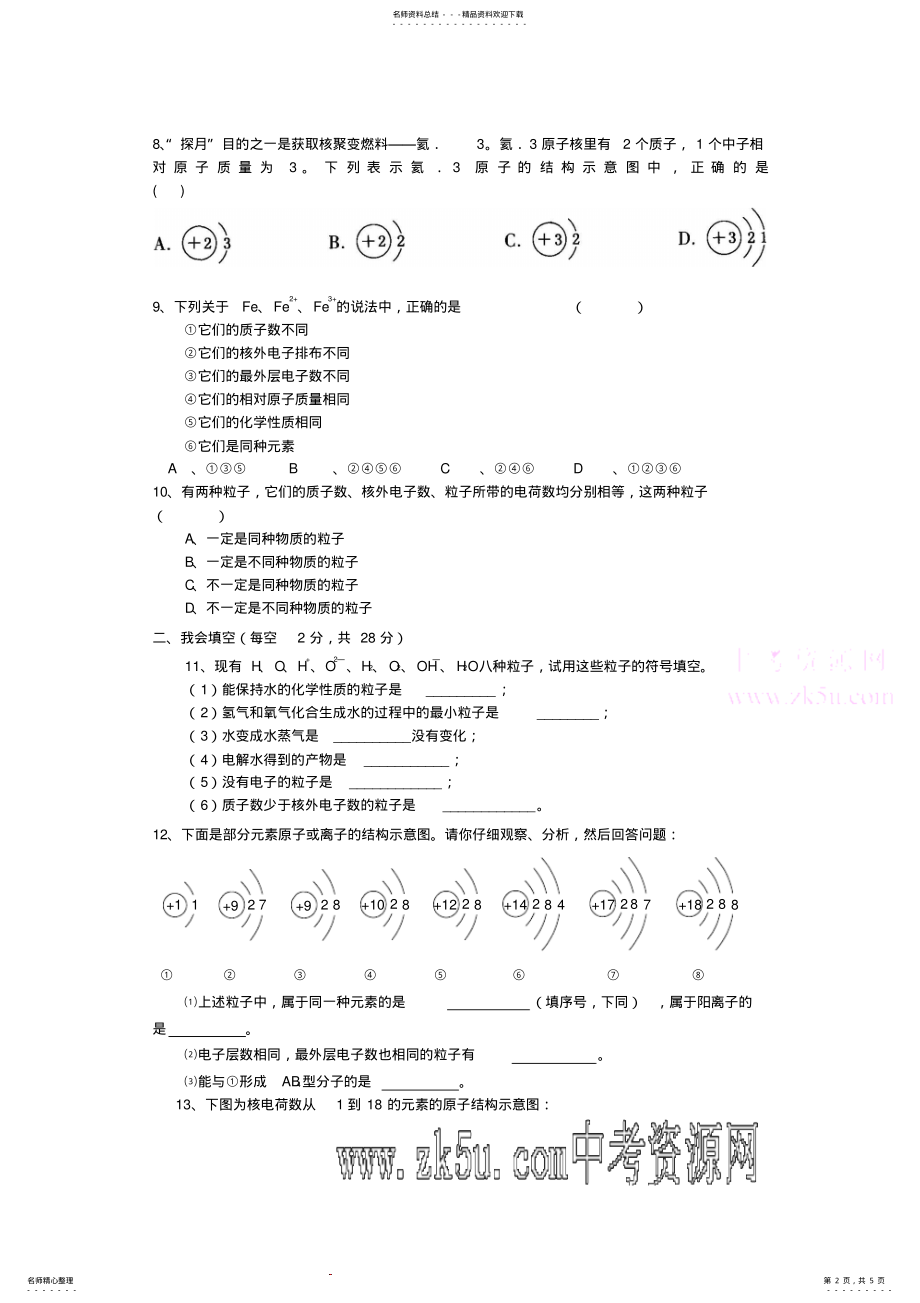 2022年原子核外电子排布的初步知识复习题收集 .pdf_第2页