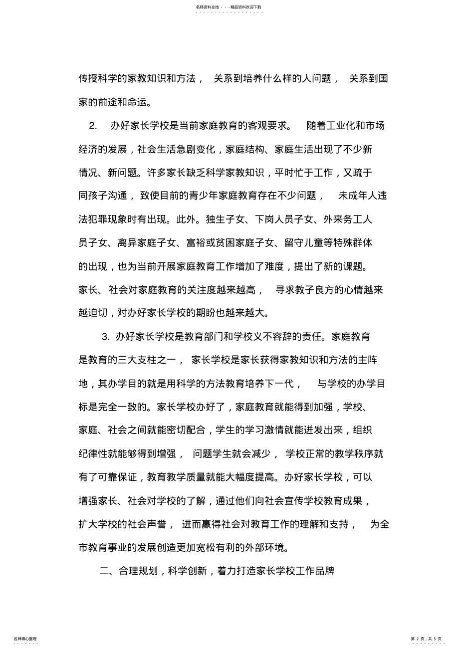 2022年在全市家庭教育现场观摩会上的讲话 .pdf_第2页