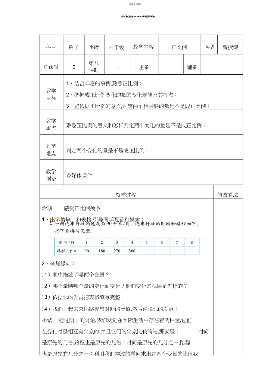 2022年北师大版六年级数学下册第二单元《正比例》教学设计.docx_第1页