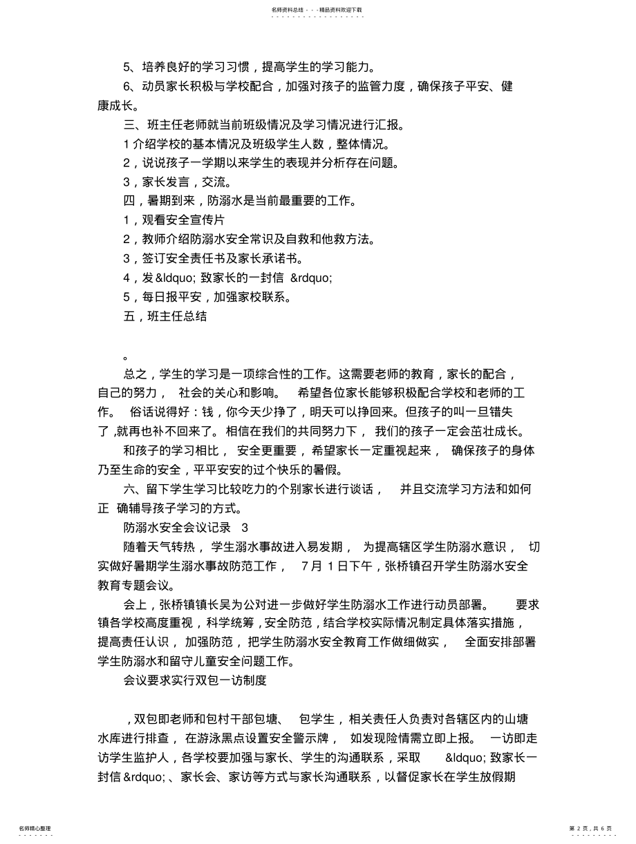 2022年防溺水安全会议记录 .pdf_第2页