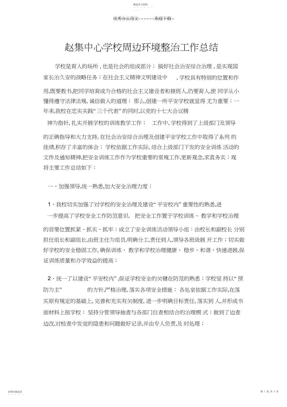 2022年赵集中心学校周边环境整治工作总结.docx_第1页