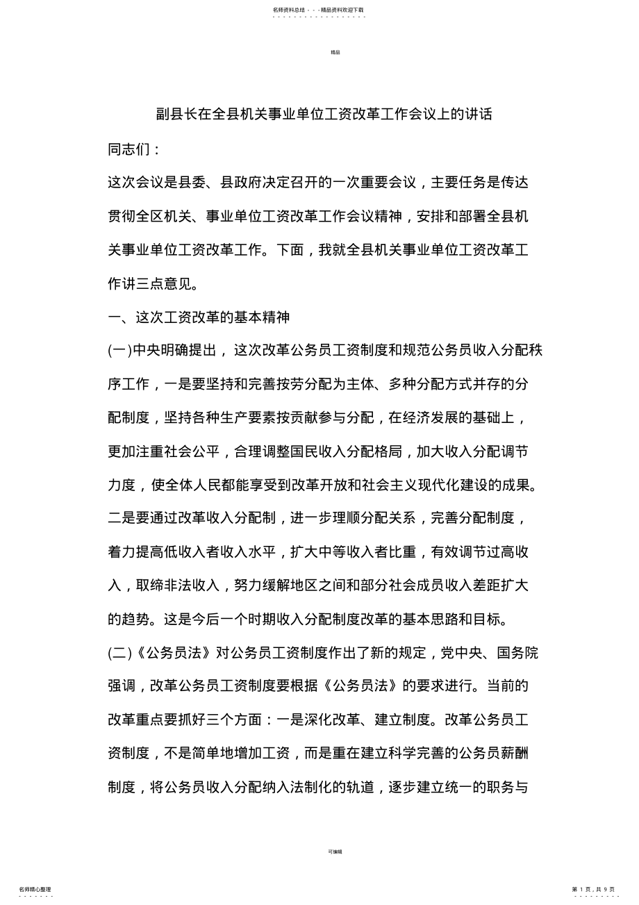 2022年副县长在全县机关事业单位工资改革工作会议上的讲话 2.pdf_第1页