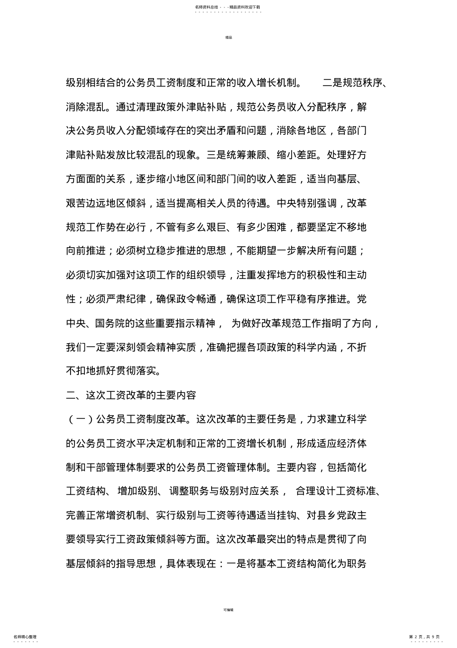 2022年副县长在全县机关事业单位工资改革工作会议上的讲话 2.pdf_第2页