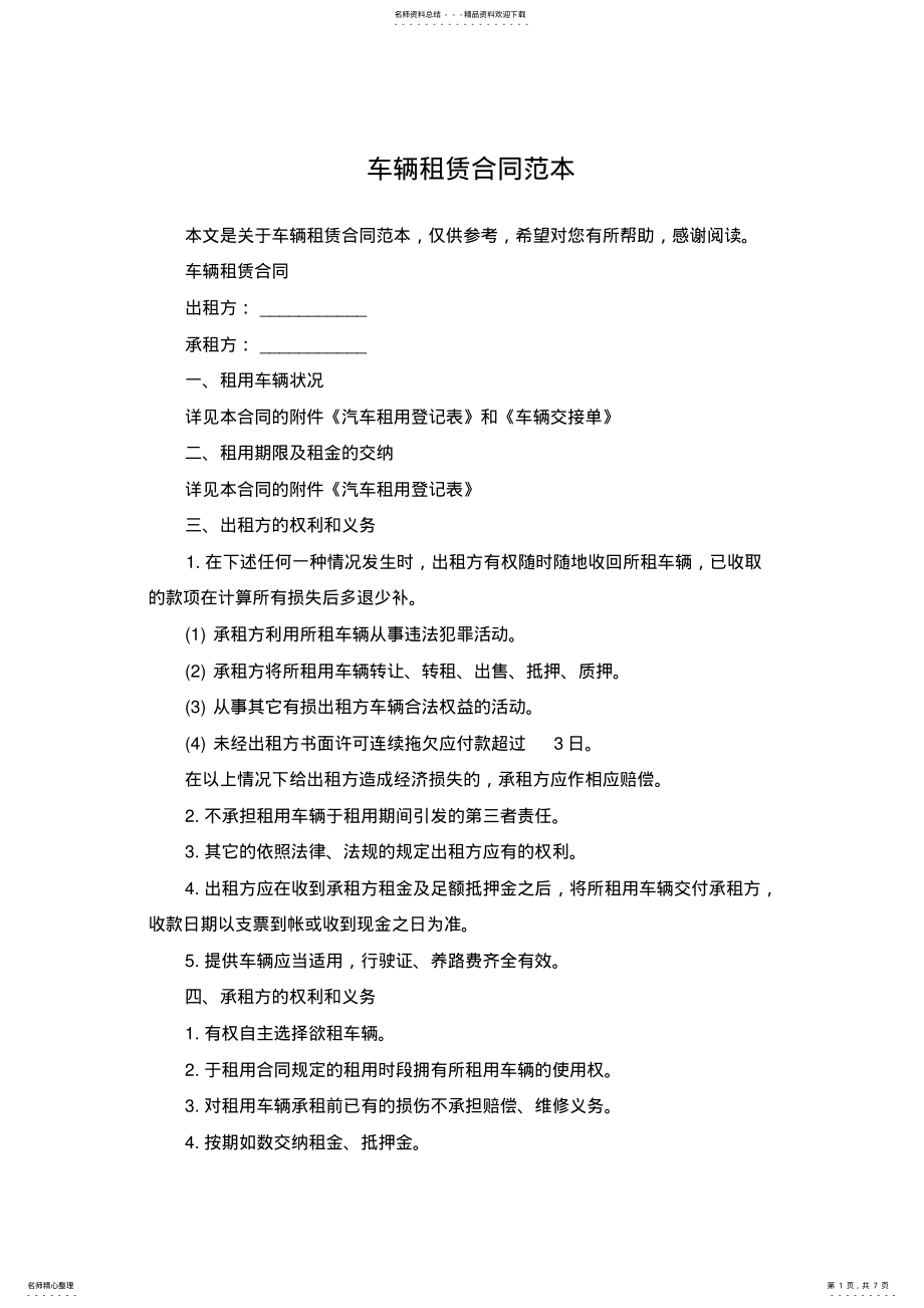 2022年车辆租赁合同范本 2.pdf_第1页