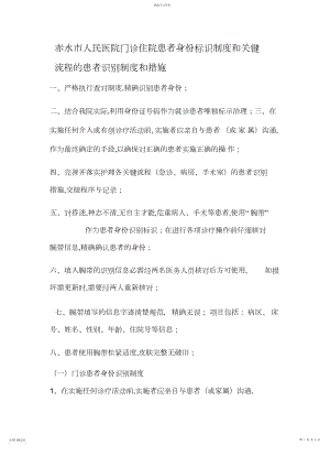 2022年赤水市人民医院门诊住院患者身份标识制度和关键流程的患者识别制度和措施.docx