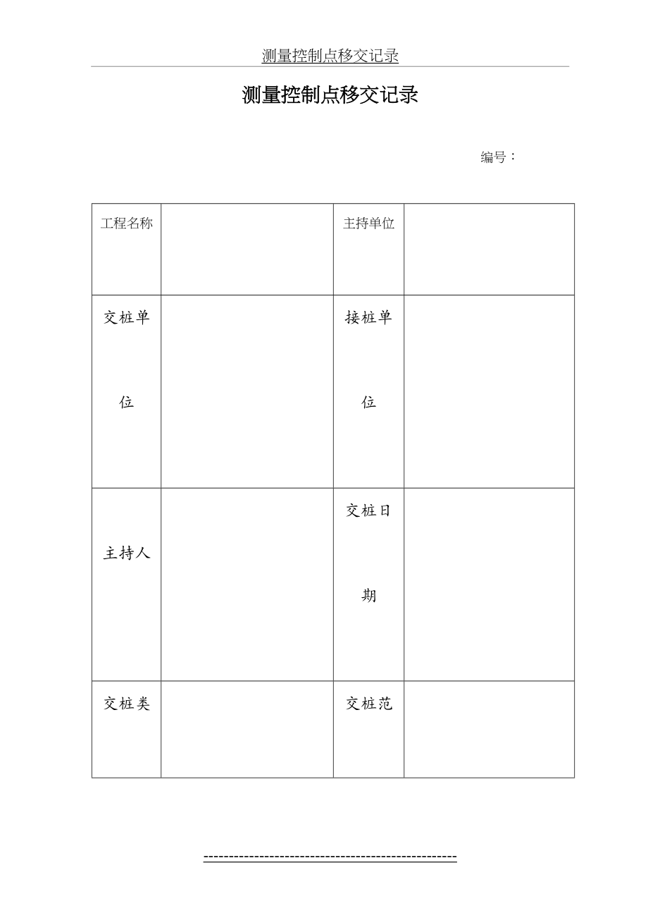 测量控制点移交记录.doc_第2页