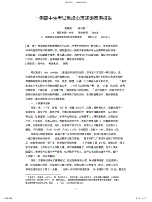 2022年发表：一例高中生考试焦虑心理咨询案例报告 .pdf