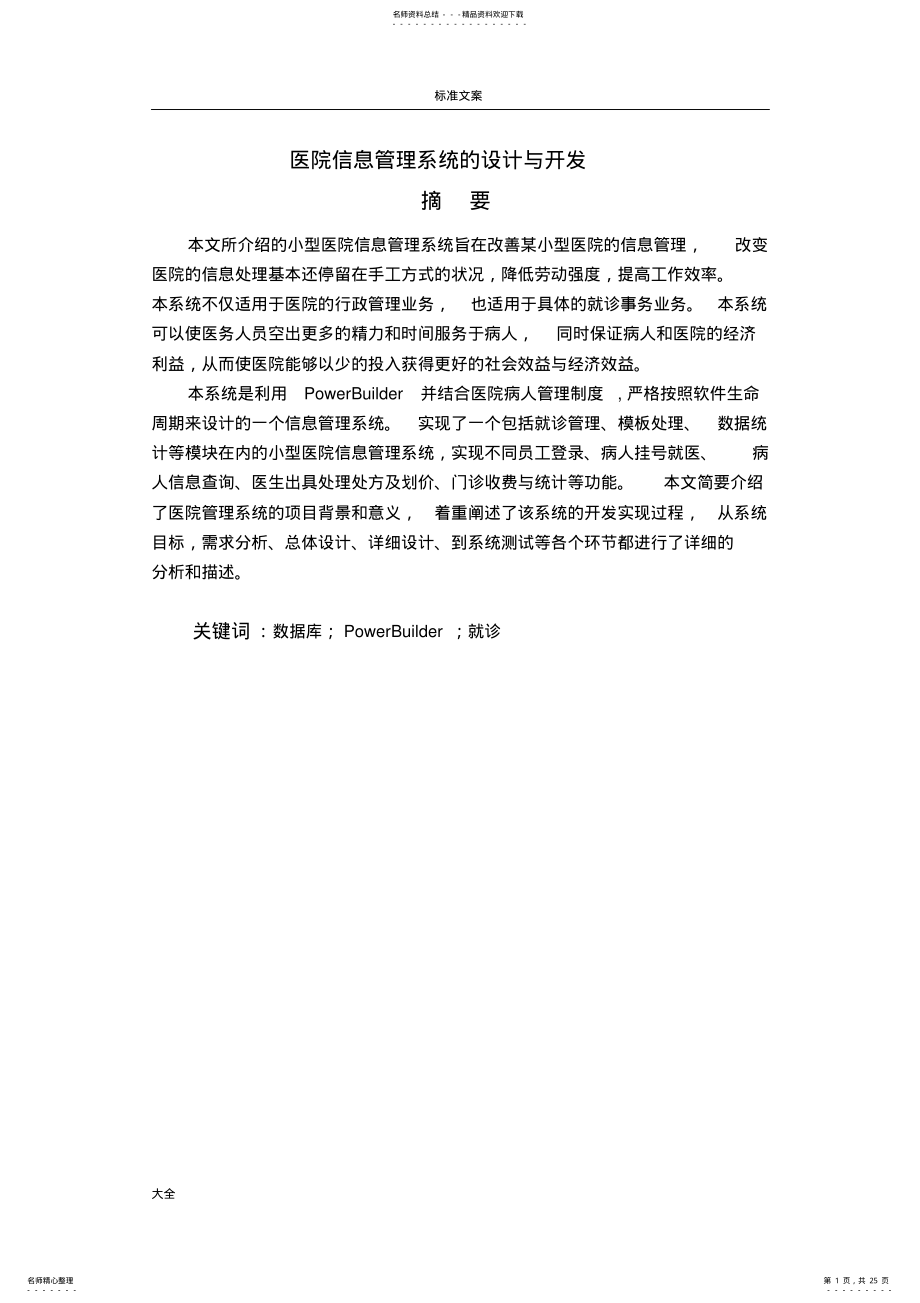 2022年医院信息管理系统地设计与开发 .pdf_第1页