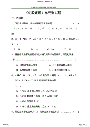 2022年八年级数学勾股定理单元测考试试题 .pdf