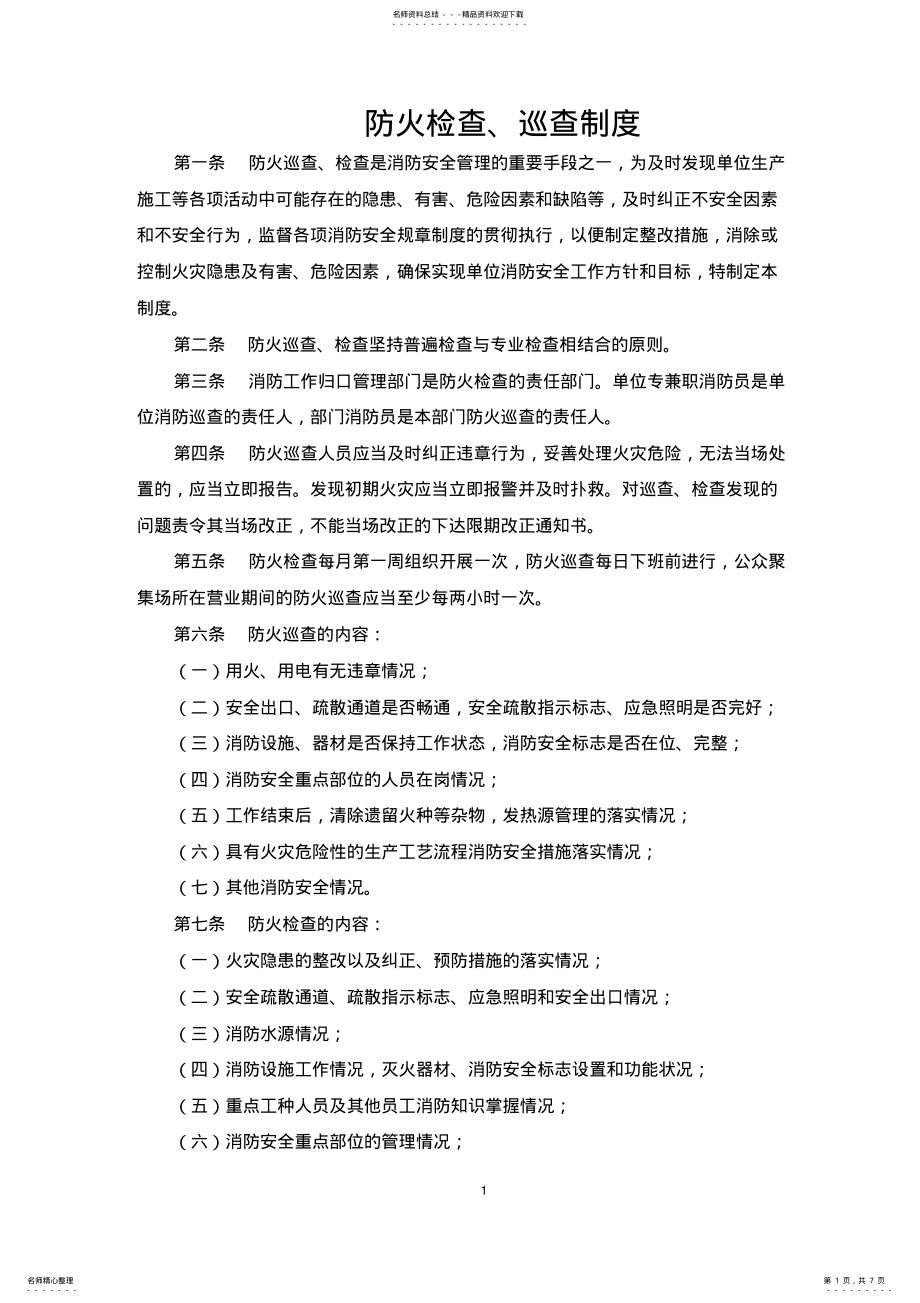 2022年防火检查巡查制度及表格 .pdf_第1页