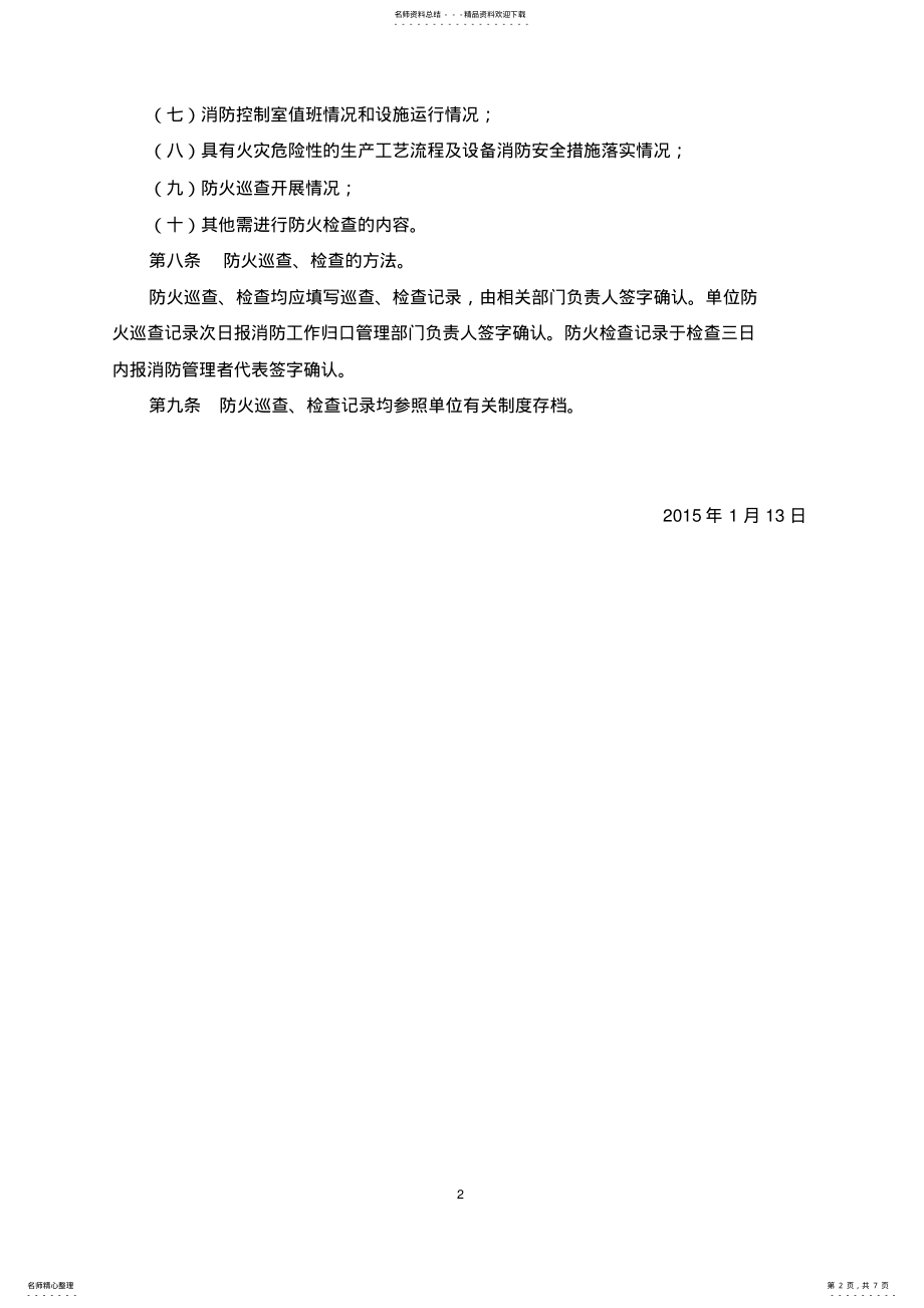 2022年防火检查巡查制度及表格 .pdf_第2页