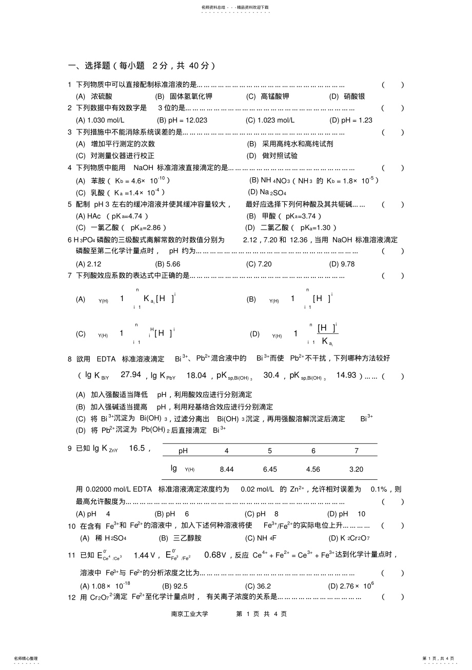 2022年南京工业大学分析化学试卷 .pdf_第1页