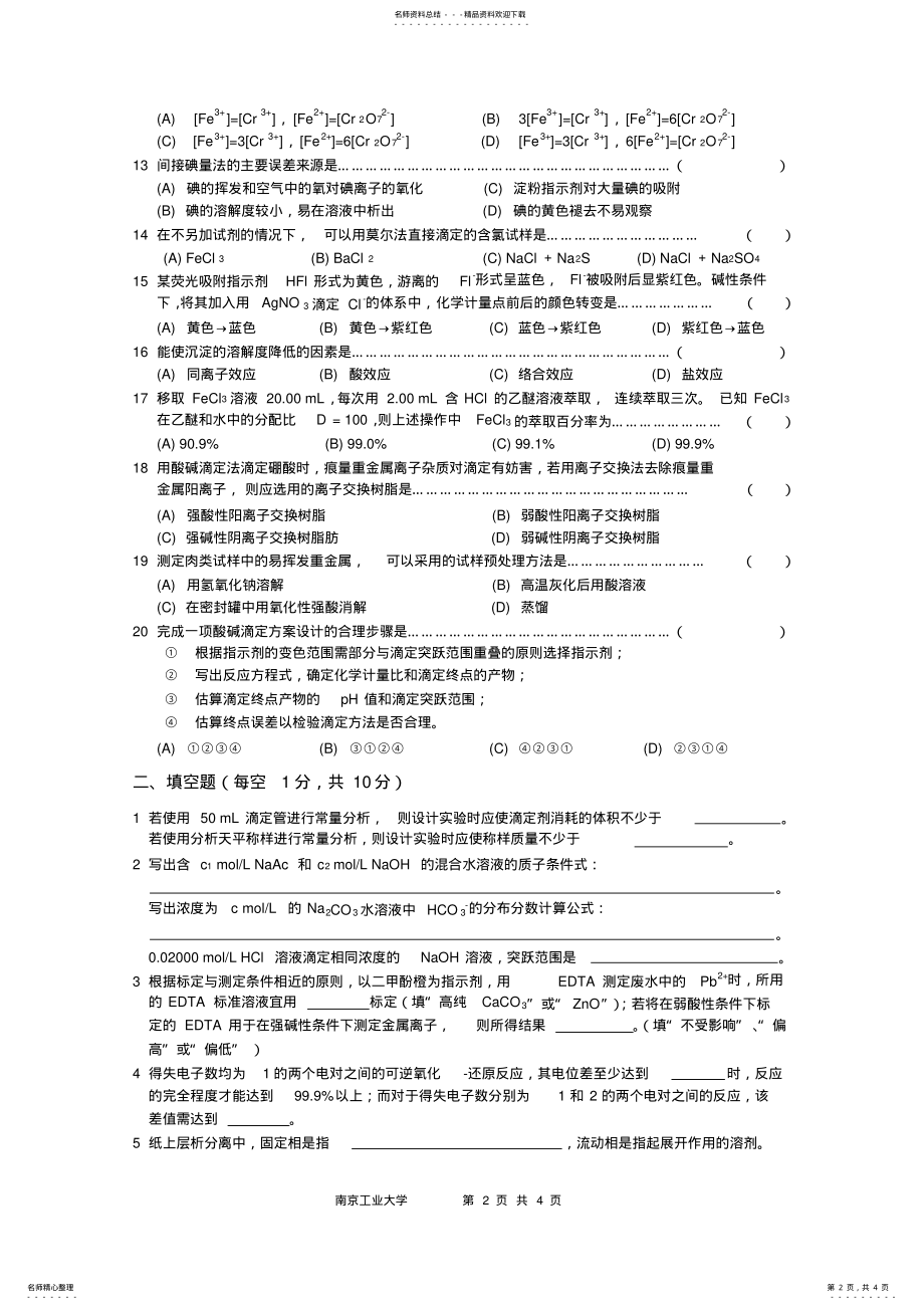 2022年南京工业大学分析化学试卷 .pdf_第2页