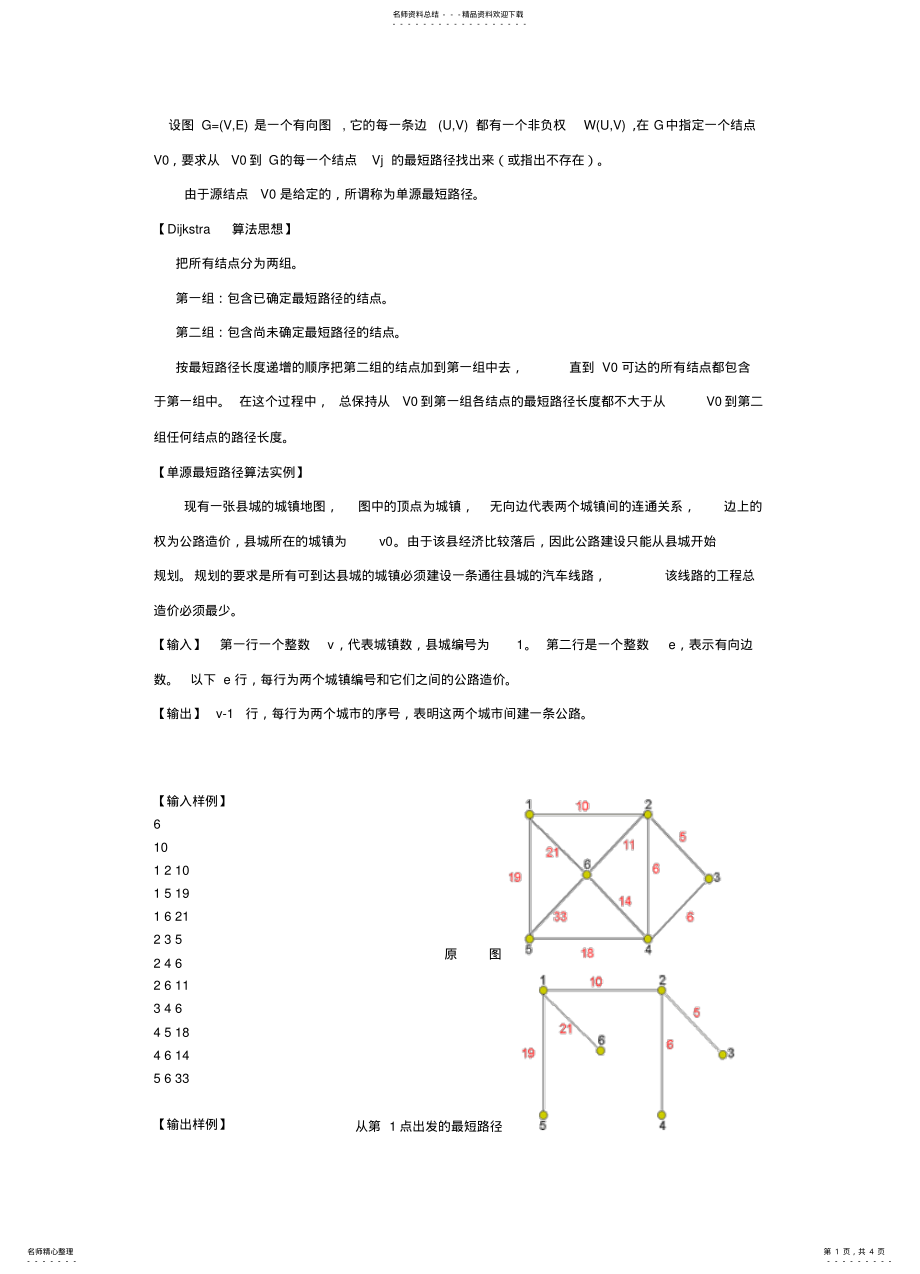 2022年单源最短路径算法 2.pdf_第1页