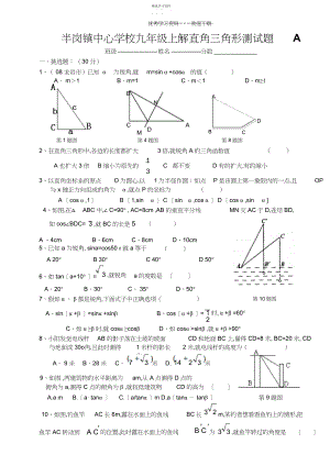 2022年半岗镇中心学校九年级上解直角三角形测试题A.docx