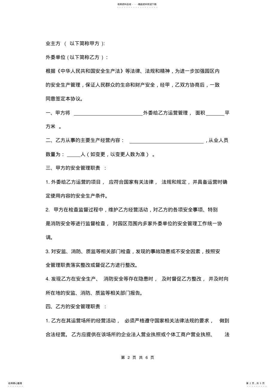 2022年园区安全生产管理协议书范本 .pdf_第2页