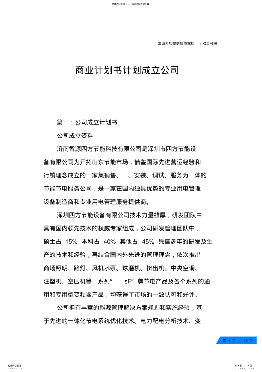 2022年商业计划书计划成立公司 .pdf_第1页