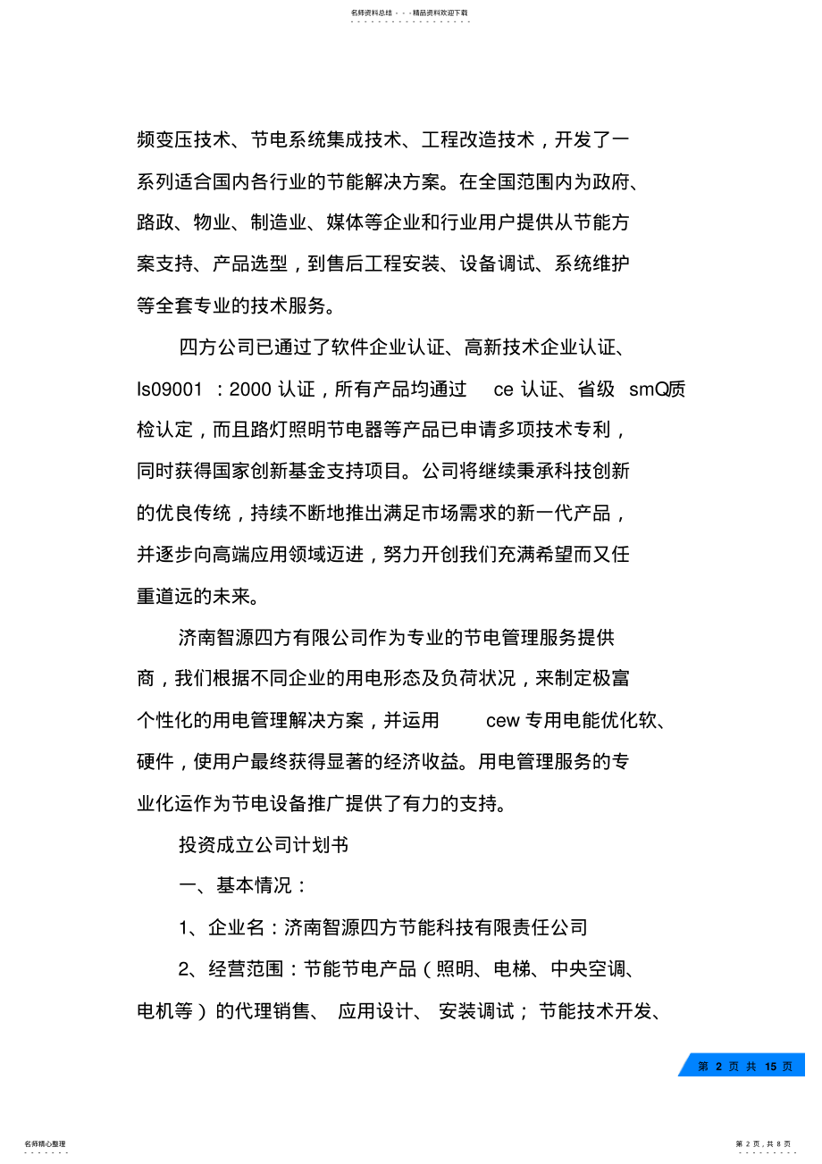 2022年商业计划书计划成立公司 .pdf_第2页