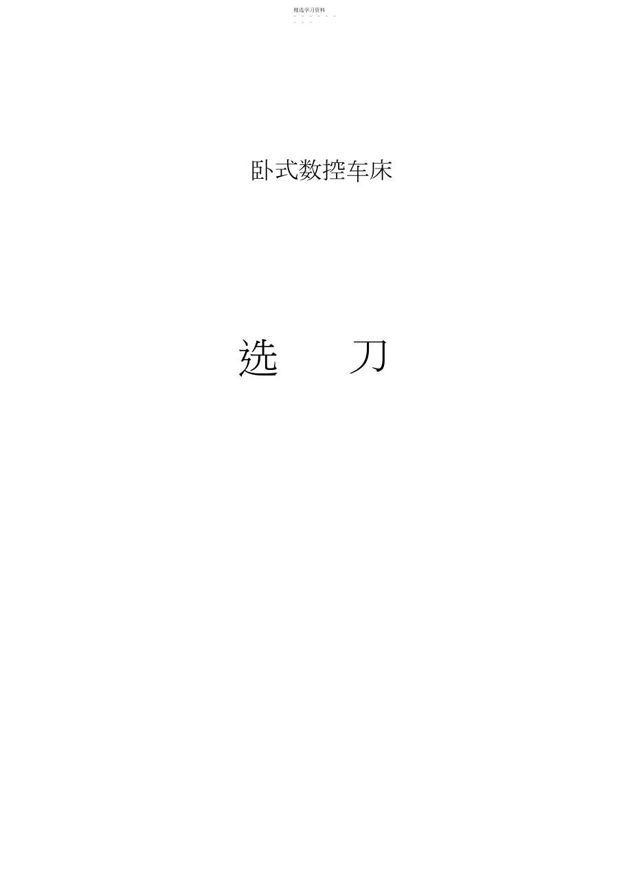 2022年车削刀具选择.docx_第1页