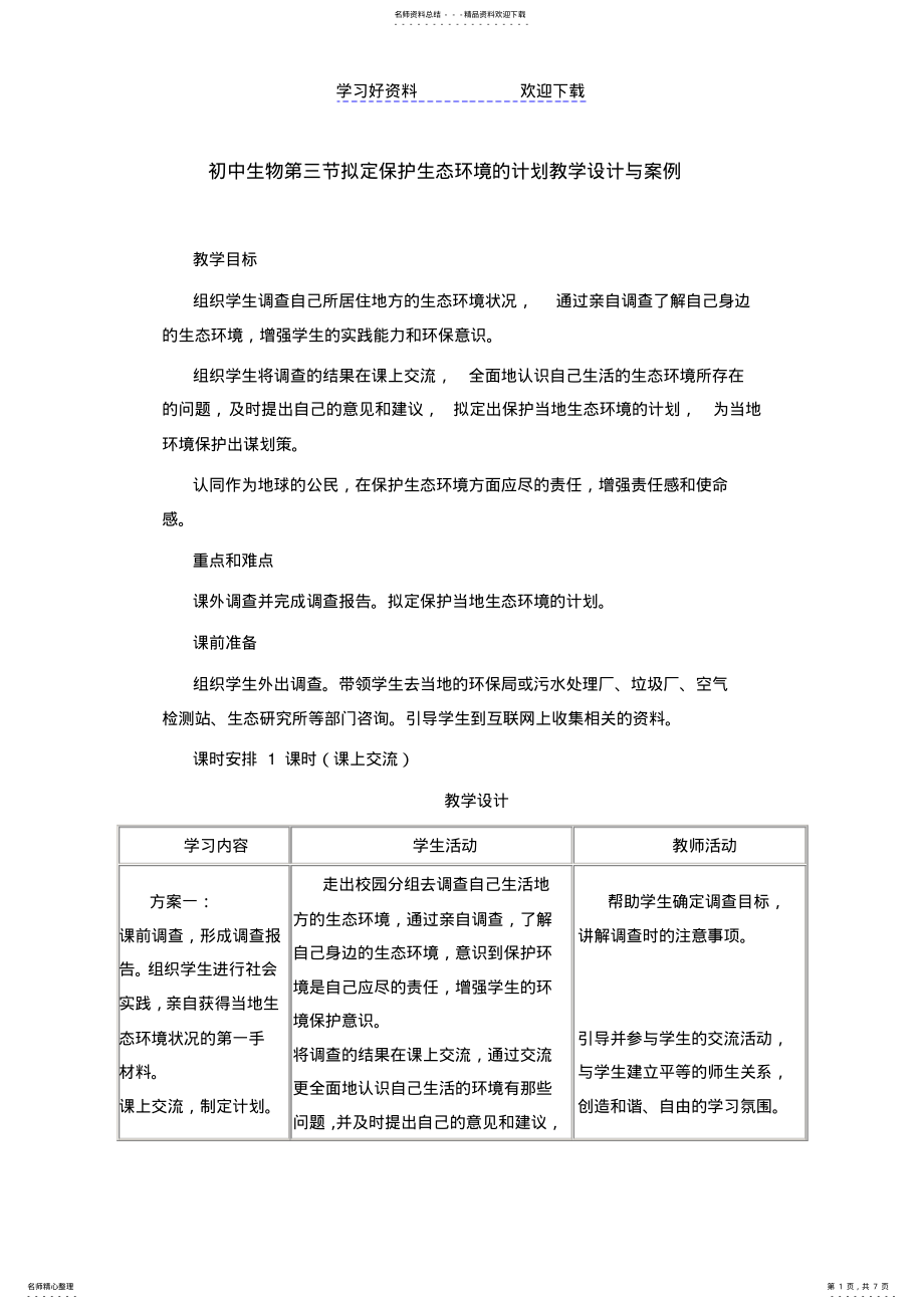 2022年初中生物第三节拟定保护生态环境的计划教学设计与案例 .pdf_第1页