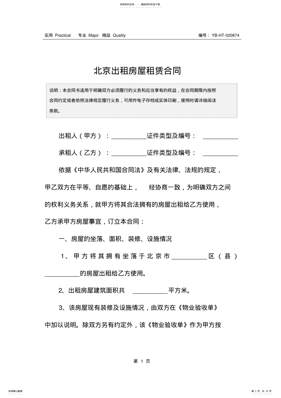 2022年北京出租房屋租赁合同 .pdf_第2页