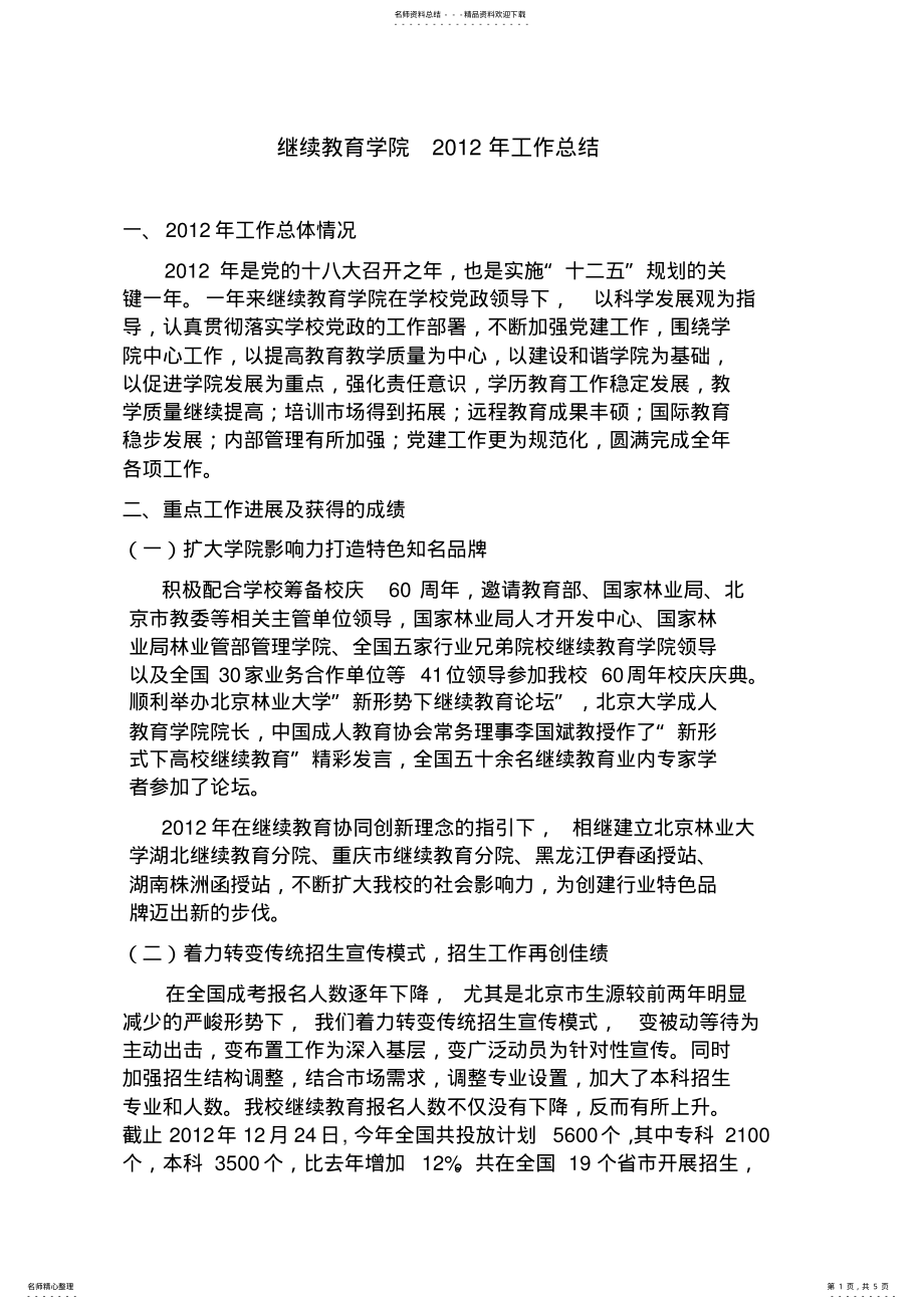 2022年北京林业大学继续教育学院文件 .pdf_第1页