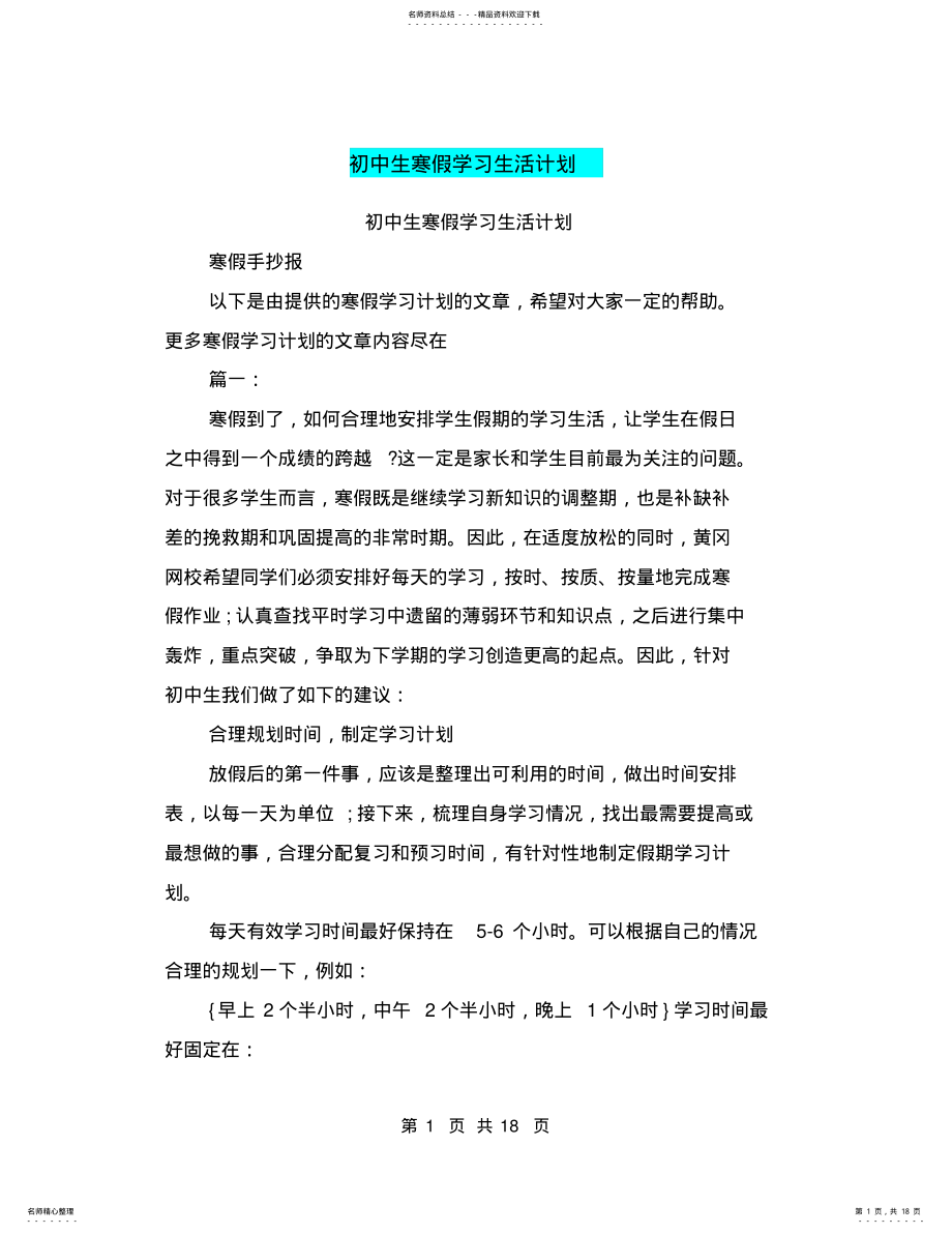 2022年初中生寒假学习生活计划 2.pdf_第1页