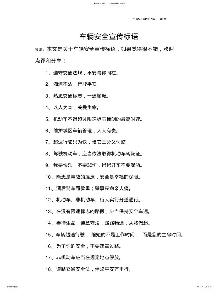 2022年车辆安全宣传标语 .pdf_第1页