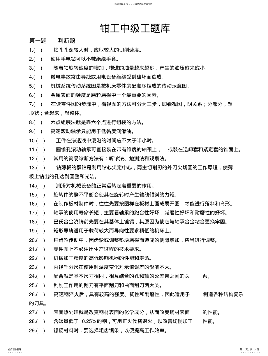 2022年钳工中级工题库 .pdf_第1页