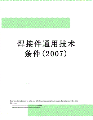 焊接件通用技术条件(2007).doc