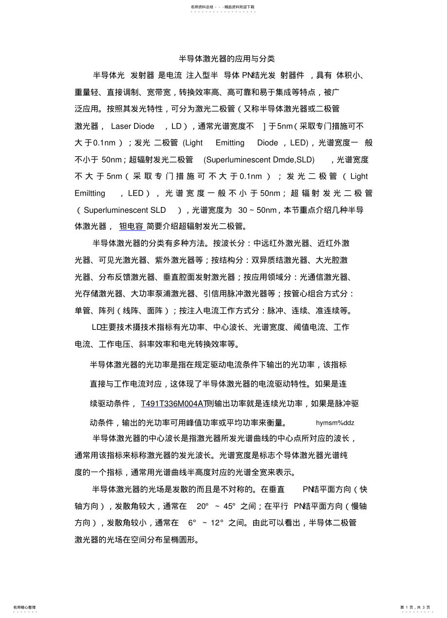 2022年半导体激光器的应用与分类 .pdf_第1页