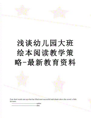 浅谈幼儿园大班绘本阅读教学策略-最新教育资料.doc