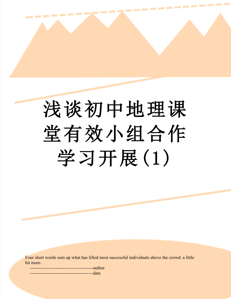 浅谈初中地理课堂有效小组合作学习开展(1).doc_第1页