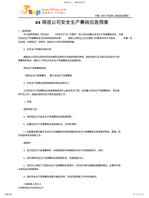 2022年铸造公司安全生产事故应急预案 .pdf