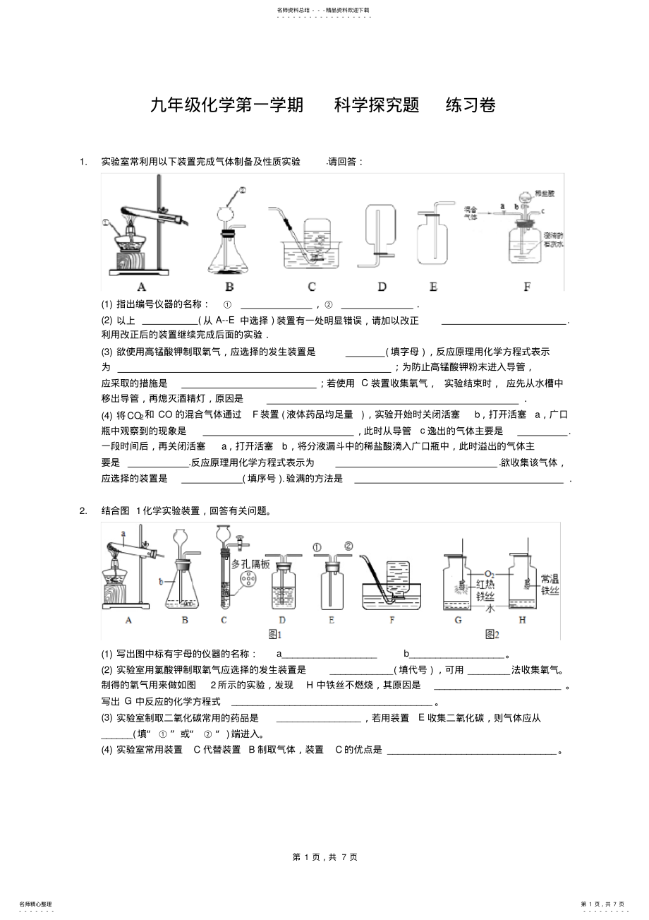 2022年初中化学科学探究题练习卷 2.pdf_第1页