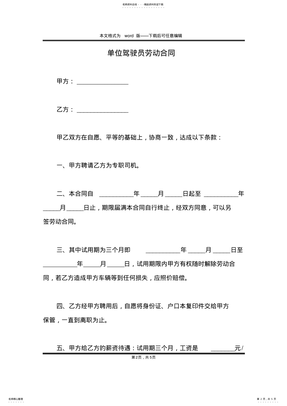 2022年单位驾驶员劳动合同 .pdf_第2页