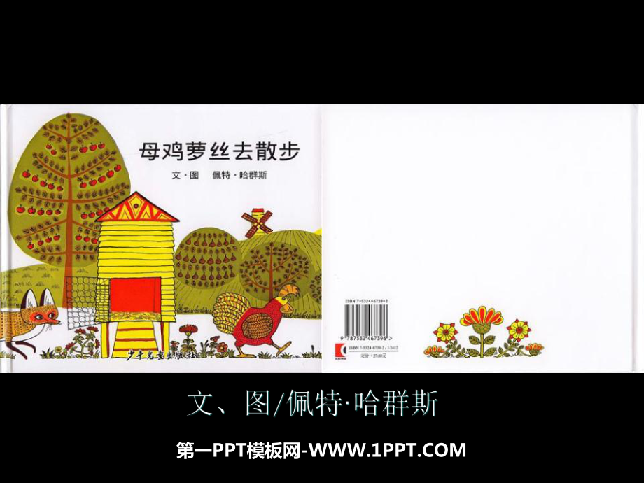 幼儿绘本故事《母鸡萝丝去散步》PPT课件.ppt_第1页