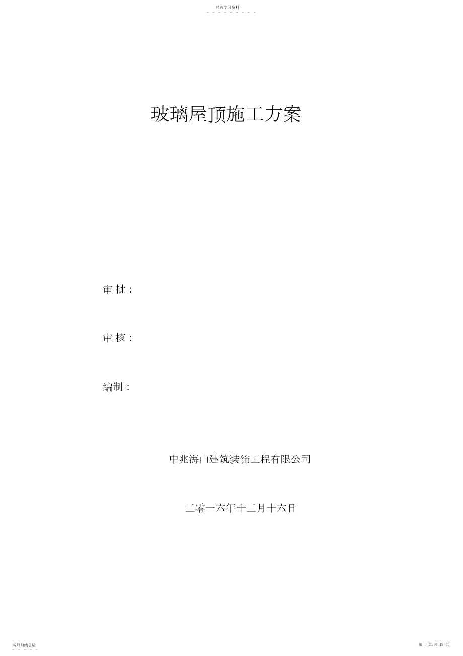 2022年钢结构玻璃采光顶施工组织设计方案方案.docx_第1页