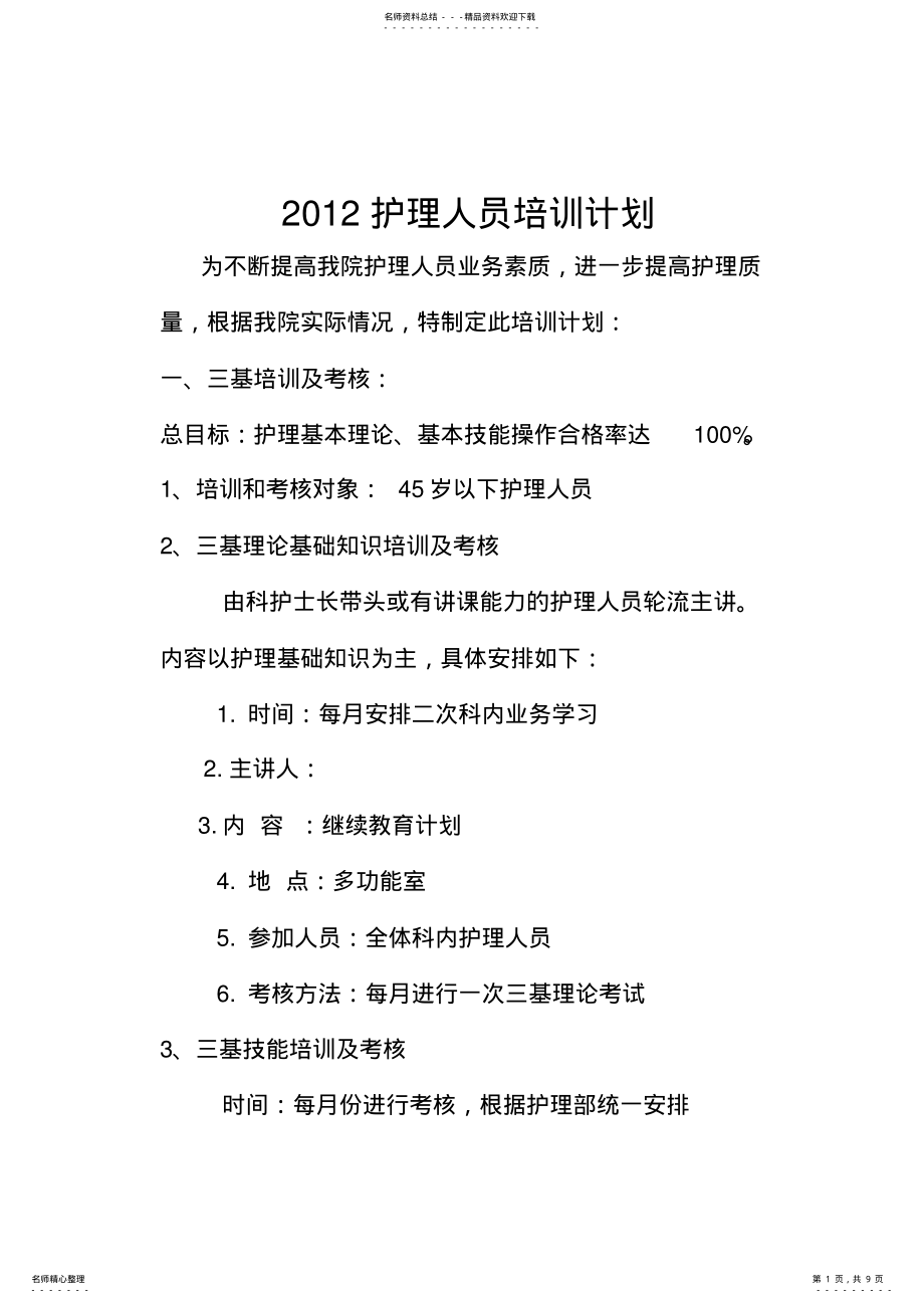 2022年各级各类护理人员培训计划 .pdf_第1页