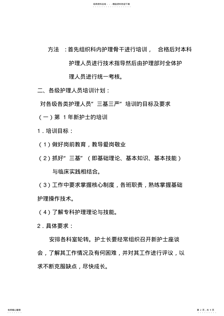 2022年各级各类护理人员培训计划 .pdf_第2页