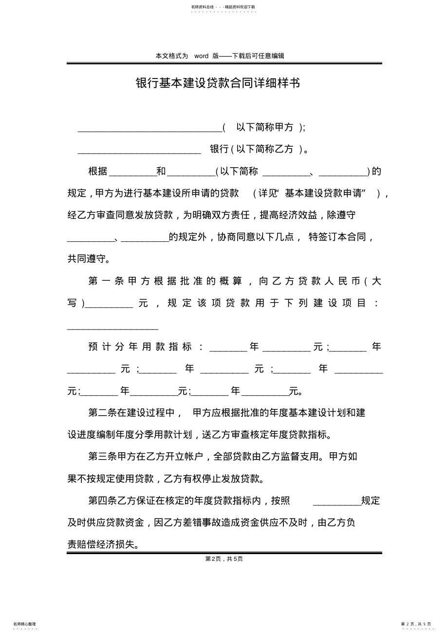 2022年银行基本建设贷款合同详细样书 .pdf_第2页