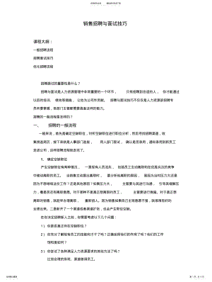 2022年销售人员招聘与面试技巧 .pdf