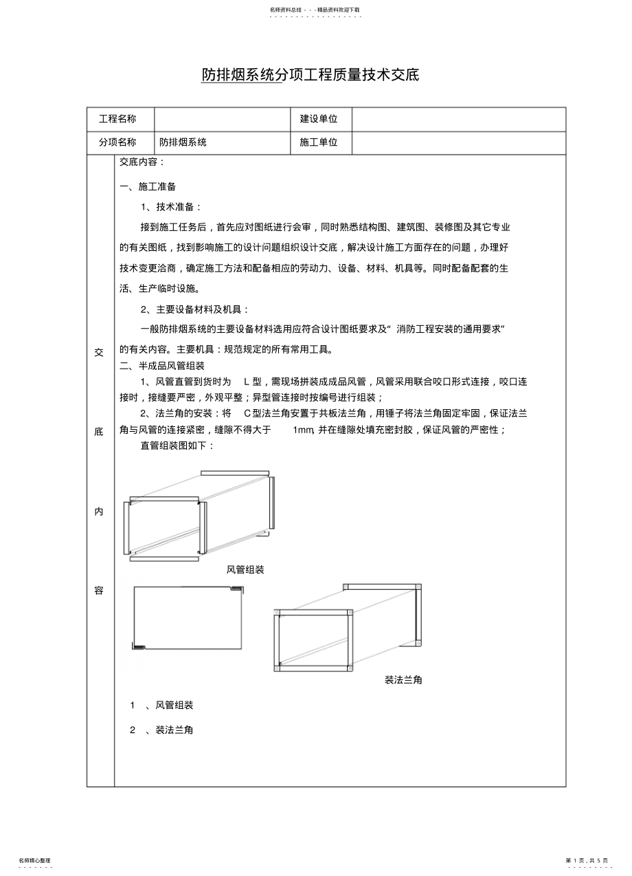 2022年防排烟系统技术交底 .pdf_第1页