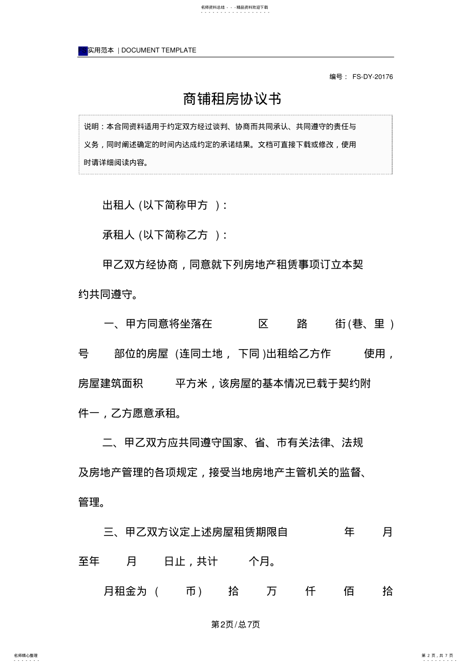 2022年商铺租房协议书 .pdf_第2页