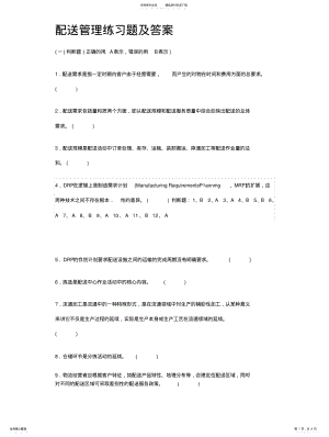 2022年配送管理练习题及答案文 .pdf