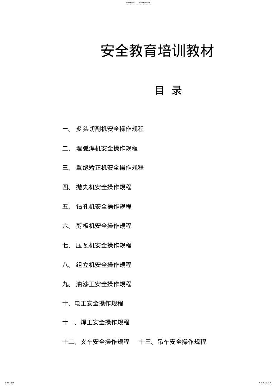 2022年钢结构生产车间各工种安全操作培训教材 .pdf_第1页