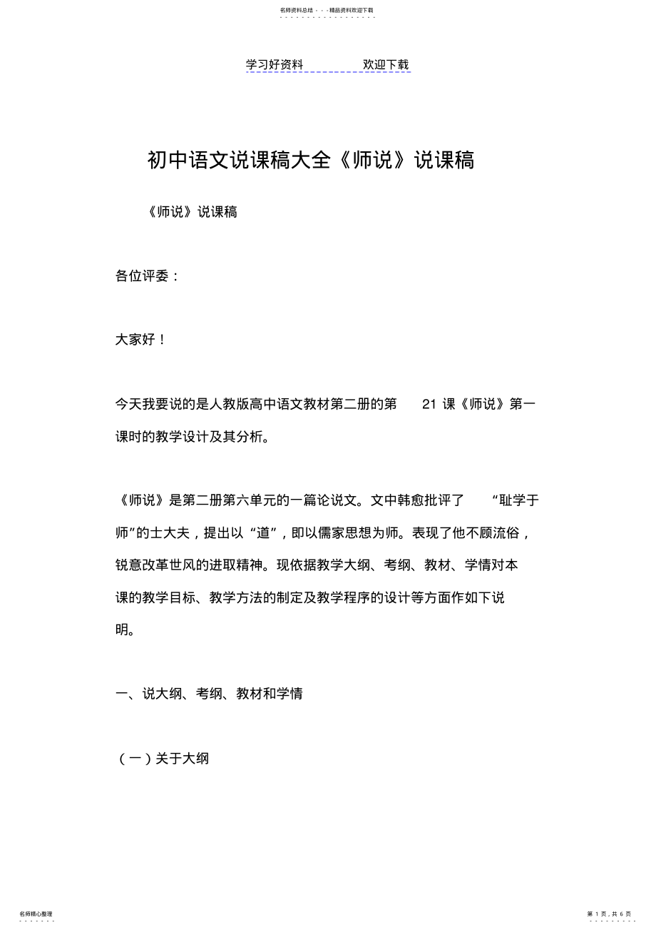 2022年初中语文说课稿大全《师说》说课稿 .pdf_第1页