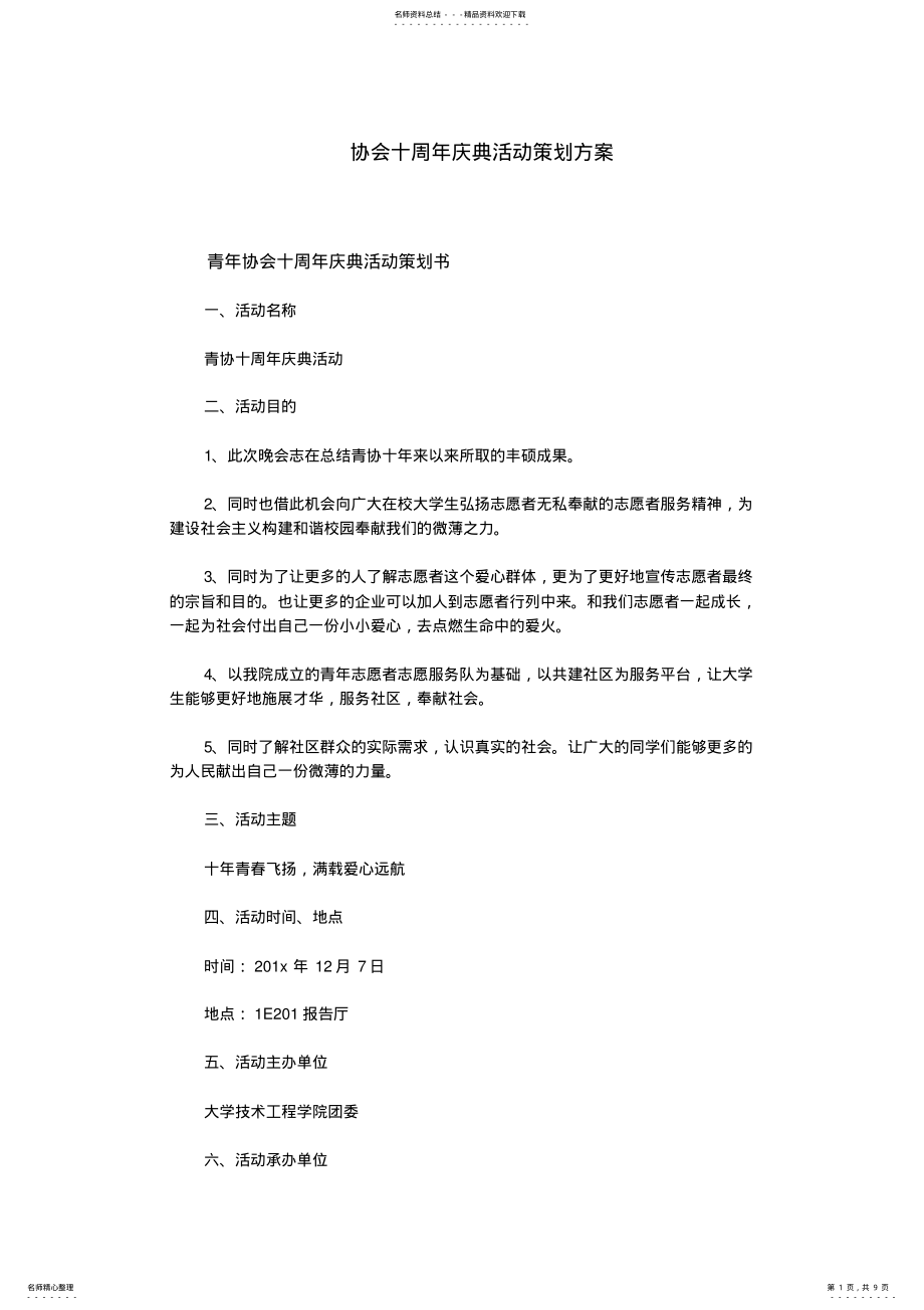 2022年协会十周年庆典活动策划方案 .pdf_第1页